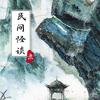 民间怪谈故事