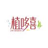 植哆喜