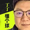 丁丁懂个球