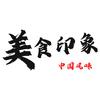 美食印象