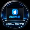 洲霖电脑远程 M.ac 定制