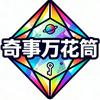 奇事万花筒