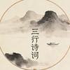 三行诗词