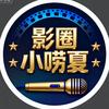 影圈小唠夏