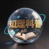 知理科普