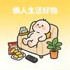 懒人生活小物