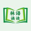 林语诵读