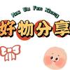好物分享🐯
