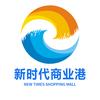 新时代商业港