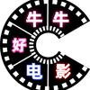 牛牛电影剪辑