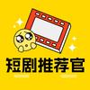 短剧推荐官