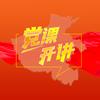党课开讲