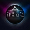 娱乐日记