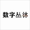 数字丛林