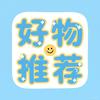 好物推荐🍉
