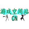 游戏空间站CN