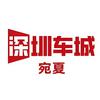 深圳车城宛夏