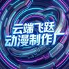 云端飞跃动漫制作厂