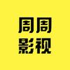 周周影视