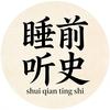 睡前听史话