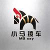 小马撩车