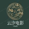 云汐影视