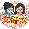 大白小武大语文
