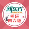 新东方考研四六级(大学东路校区)专用号