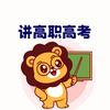 高职高考有话说