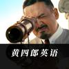 黄四郎英语小课堂