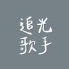 追光歌手流行合唱团