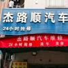 杰路顺汽车维修