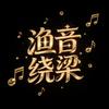 渔音绕梁
