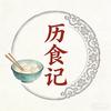 历食记
