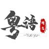 粤语·精选