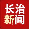 长治新闻
