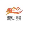 悦居旅居科技有限公司