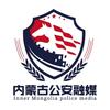 内蒙古公安宣传