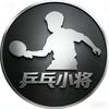 乒乓小将
