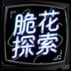 脆花探索编辑部