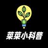菜菜科普