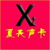 夏天声卡