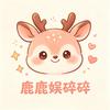 鹿鹿娱碎碎