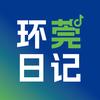 环莞日记