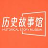 历史故事馆