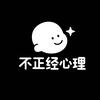 不正经心理