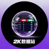 2K数据站(美职篮全明星)