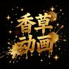 香草动画