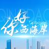 你好西海岸