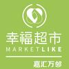 幸福超市（嘉汇万邻官方账号）